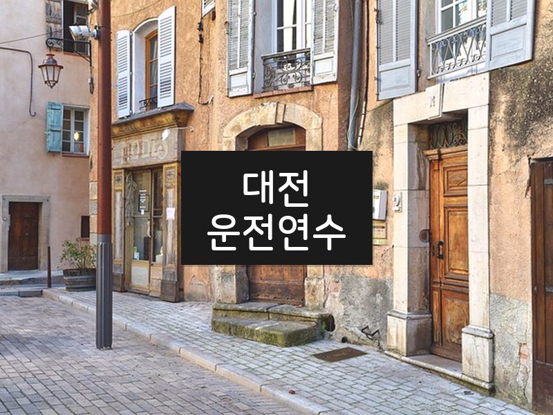 대전운전연수 후기