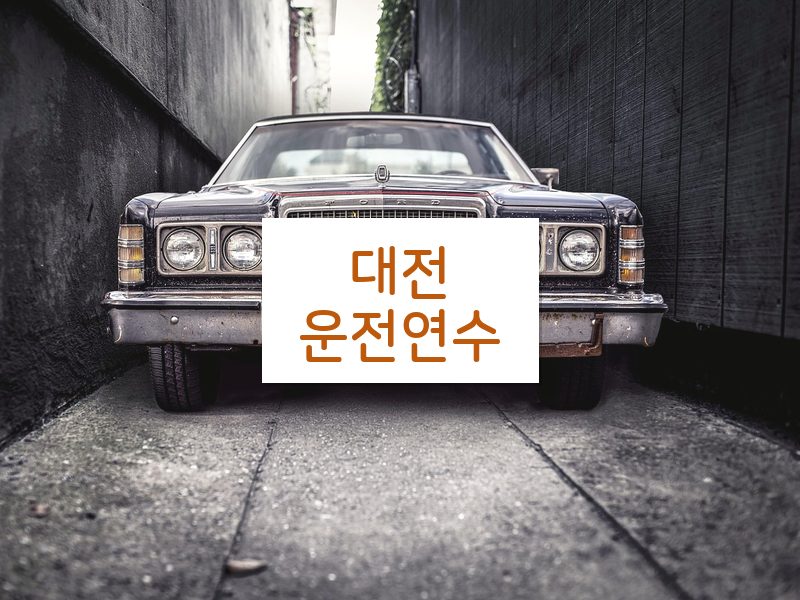 대전운전연수 후기
