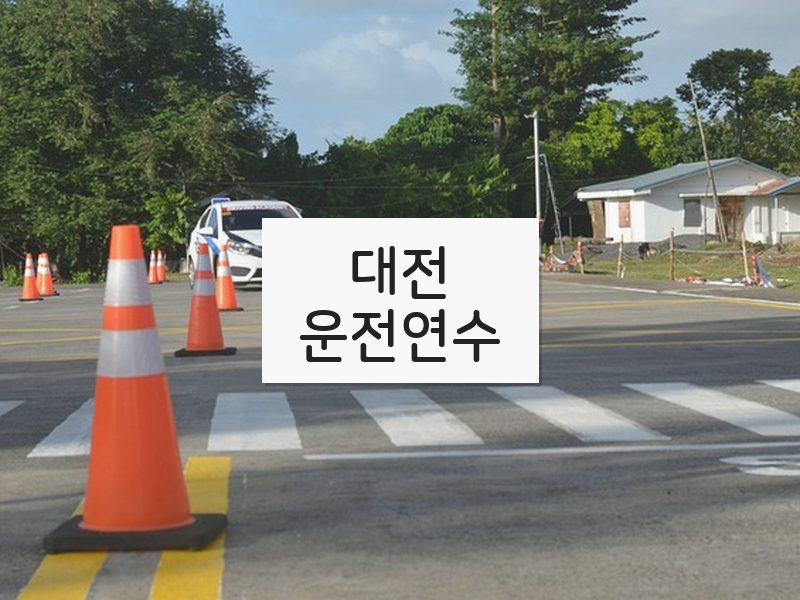 대전운전연수 후기