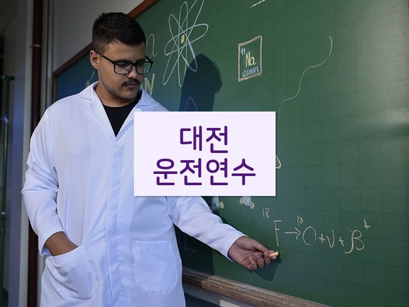 대전운전연수 후기