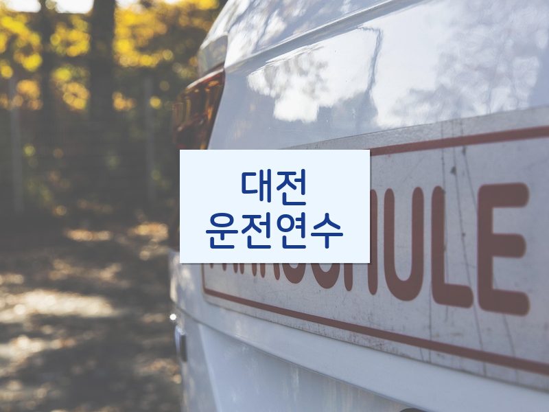 대전운전연수 후기