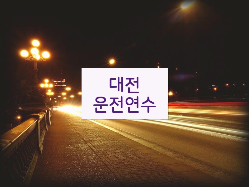 대전운전연수 후기