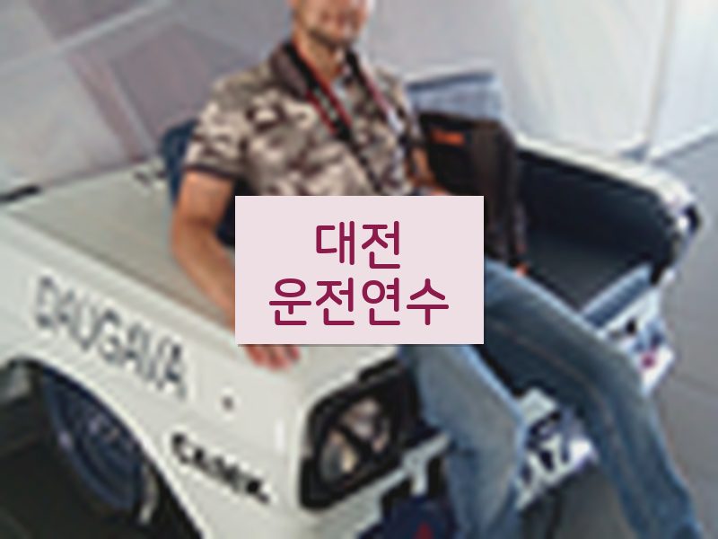 대전운전연수 후기