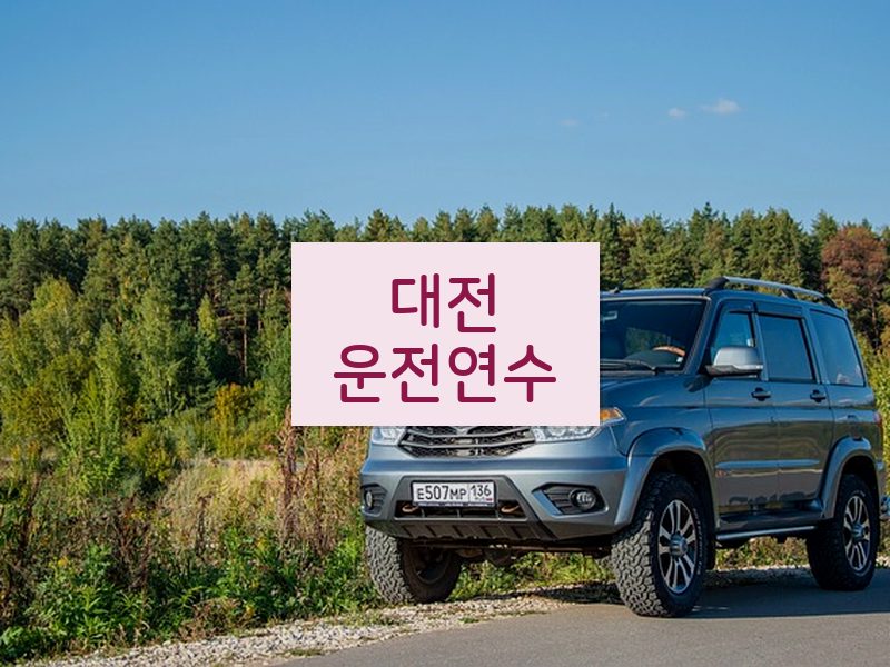 대전운전연수 후기