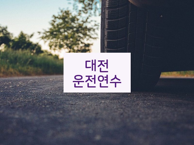 대전운전연수 후기