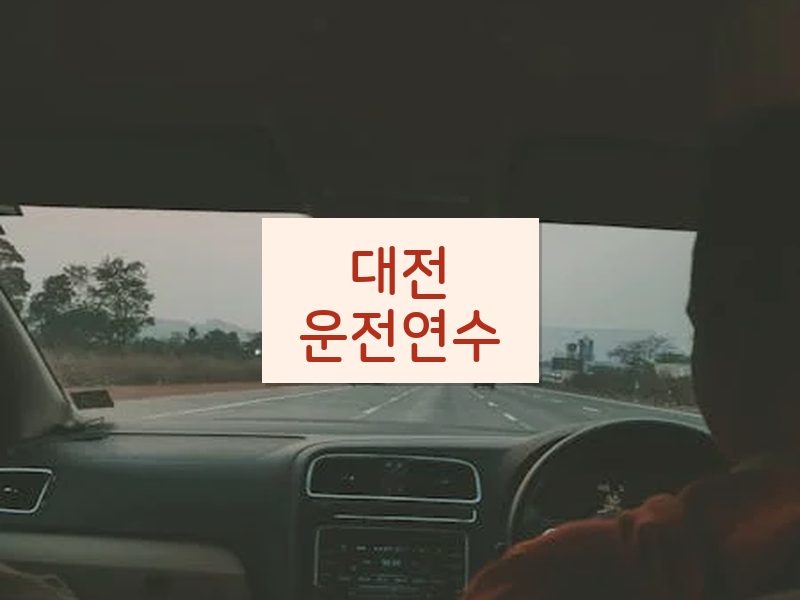 대전운전연수 후기