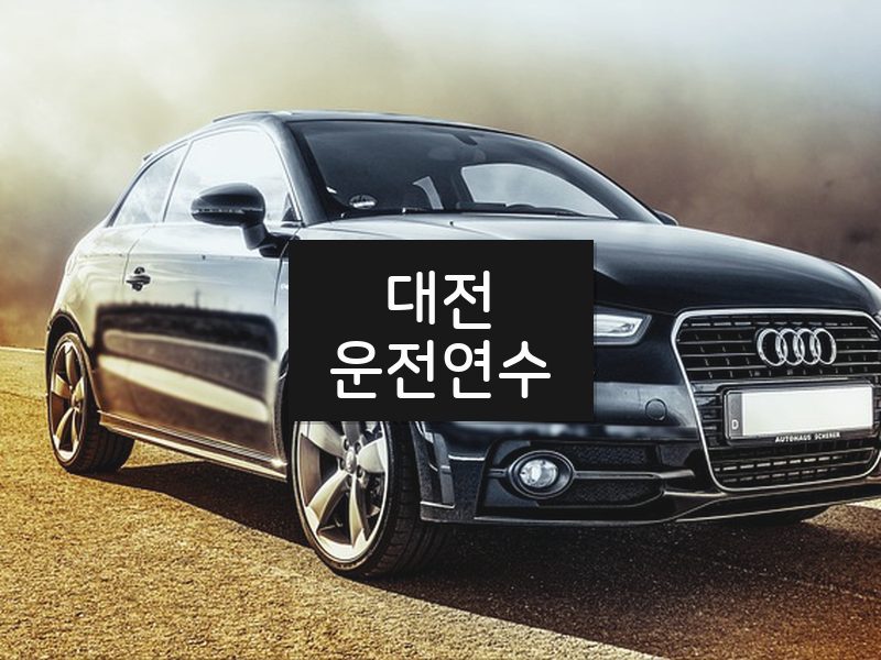 대전운전연수 후기