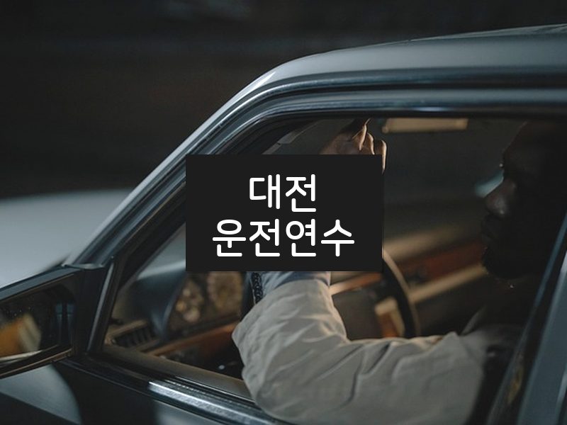 대전운전연수 후기