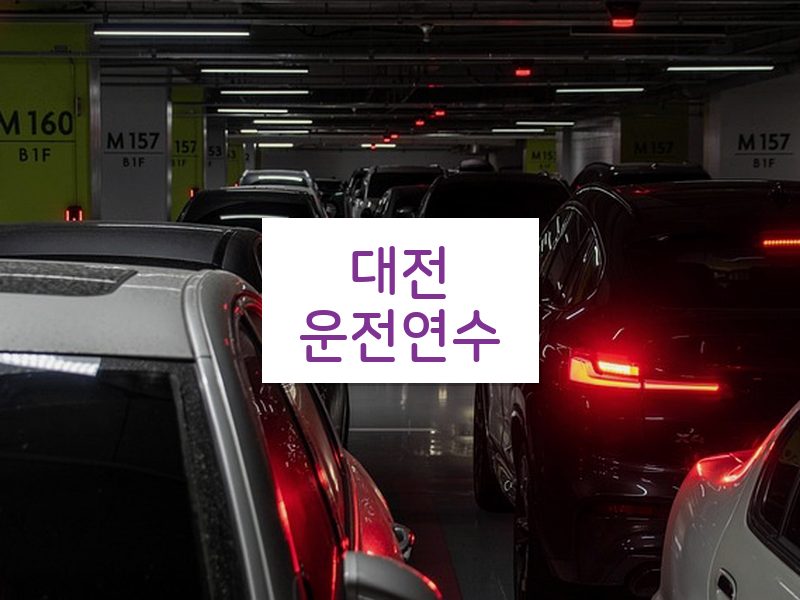 대전운전연수 후기