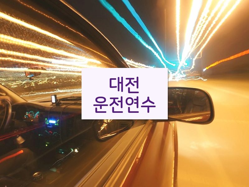대전운전연수 후기