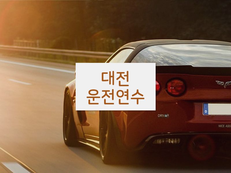 대전운전연수 후기