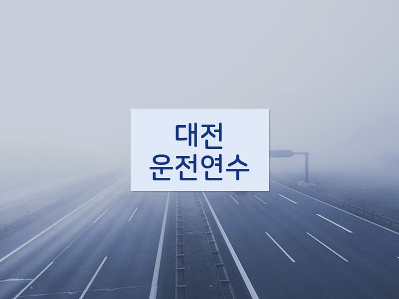 대전운전연수 후기
