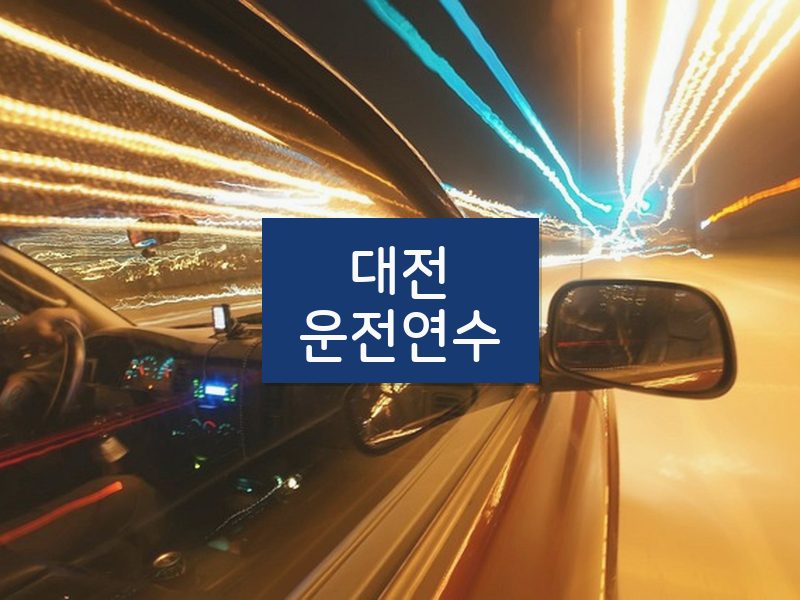대전운전연수 후기