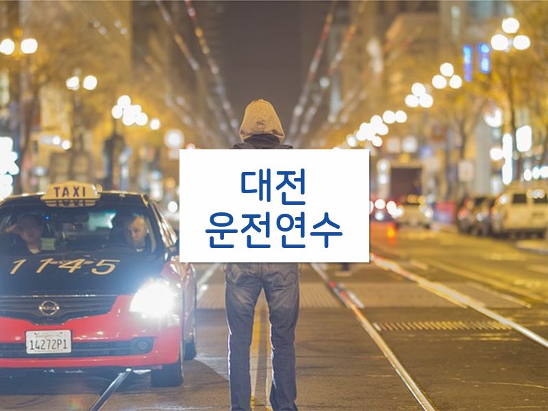 대전운전연수 후기