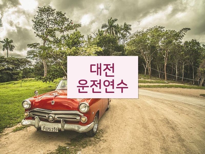 대전운전연수 후기