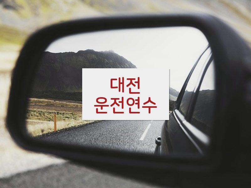 대전운전연수 후기