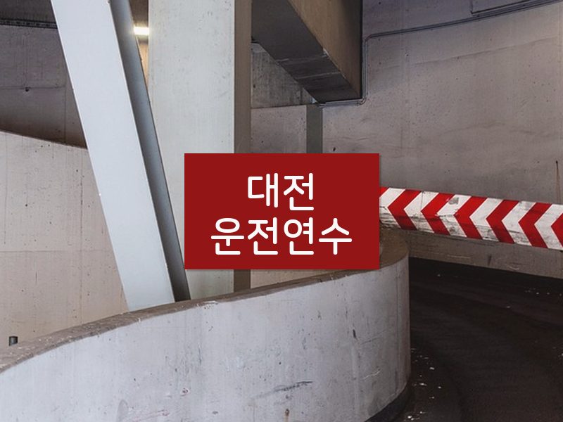 대전운전연수 후기