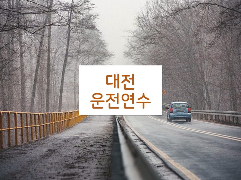 대전운전연수 후기