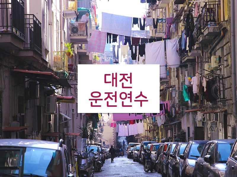 대전운전연수 후기