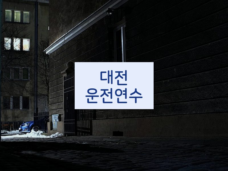 대전운전연수 후기