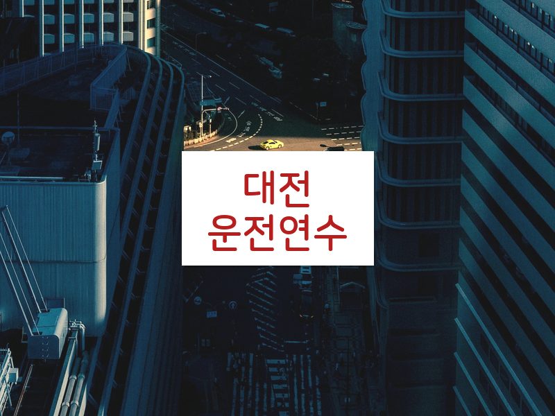 대전운전연수 후기