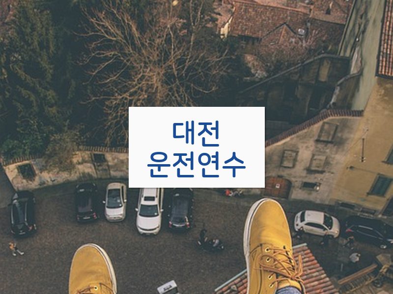 대전운전연수 후기