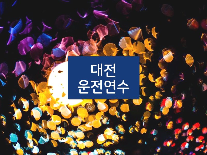 대전운전연수 후기