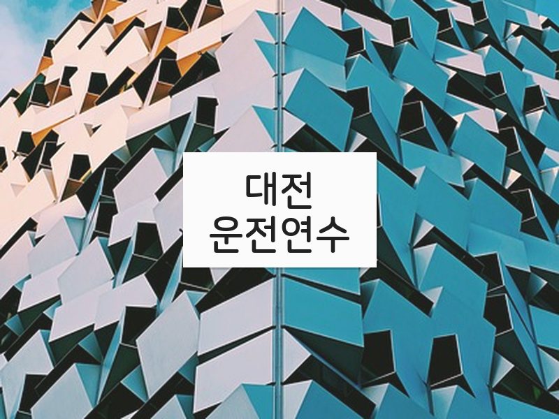 대전운전연수 후기