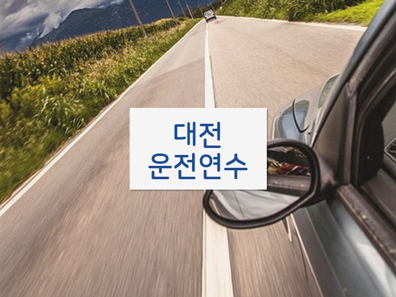 대전운전연수 후기