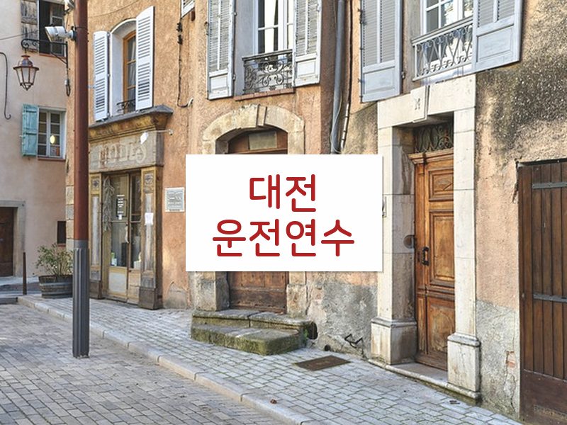 대전운전연수 후기