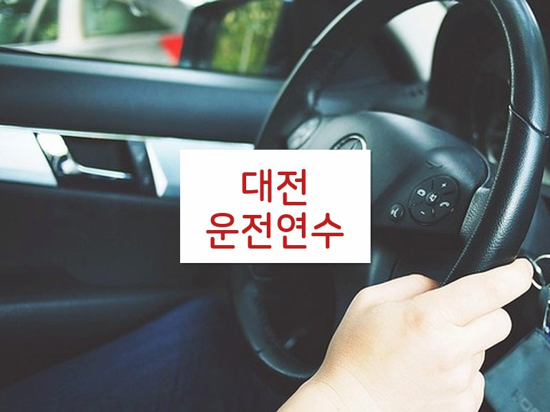 대전운전연수 후기