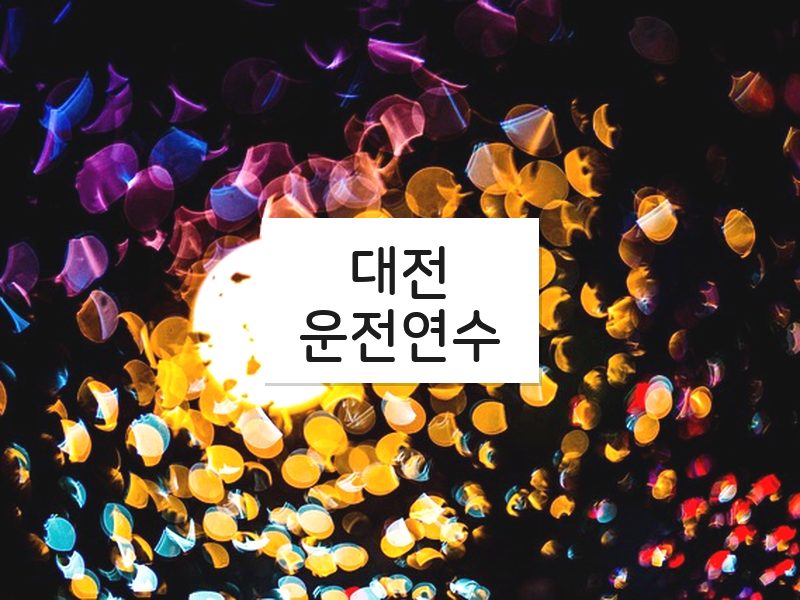 대전운전연수 후기
