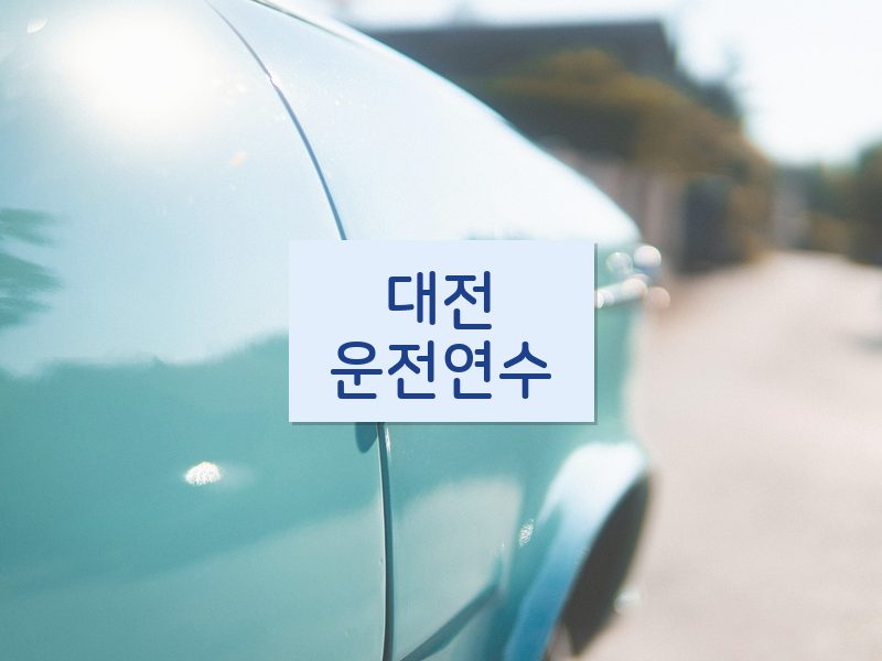 대전운전연수 후기