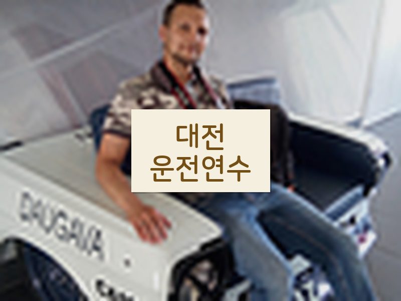 대전운전연수 후기