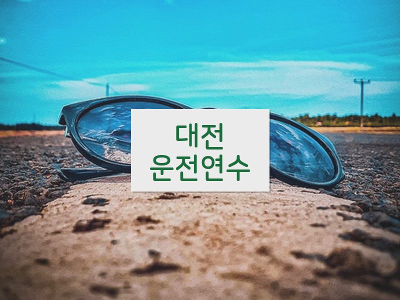 대전운전연수 후기