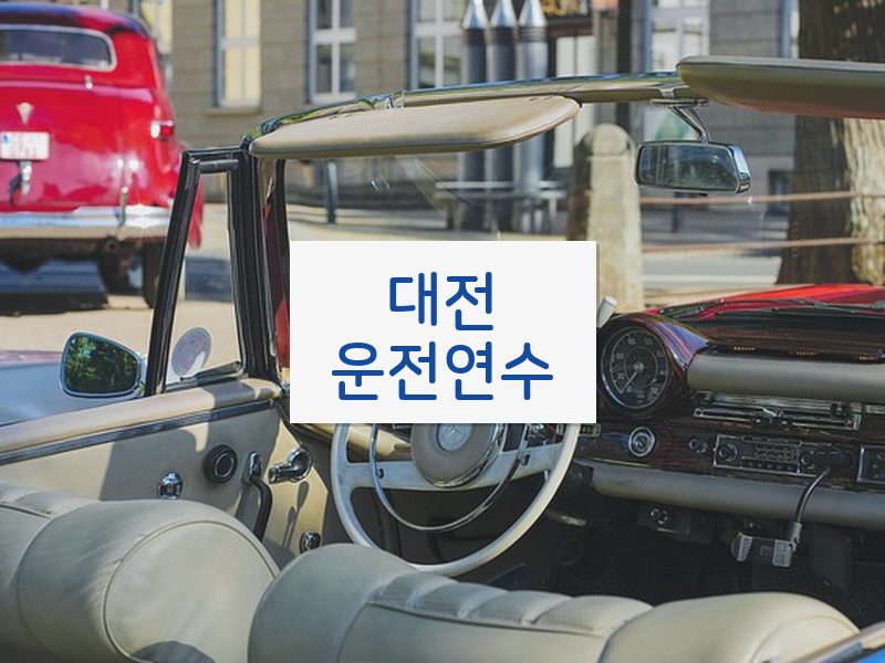 대전운전연수 후기