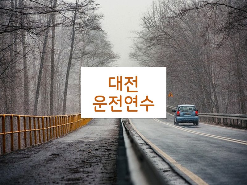 대전운전연수 후기
