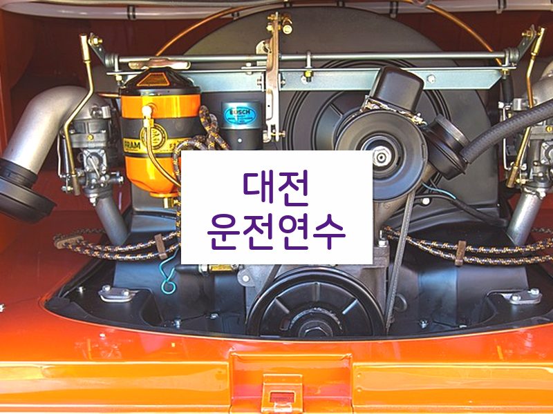 대전운전연수 후기