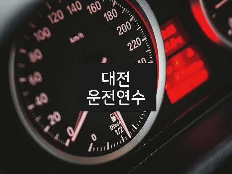 대전운전연수 후기