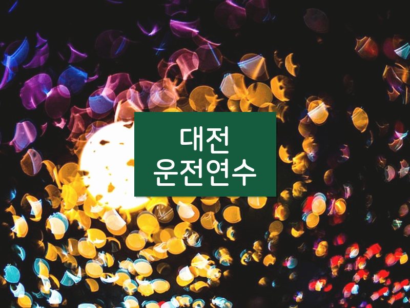 대전운전연수 후기