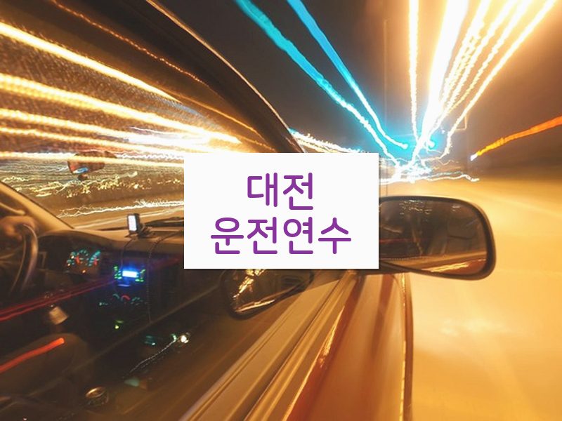 대전운전연수 후기