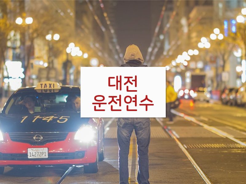 대전운전연수 후기