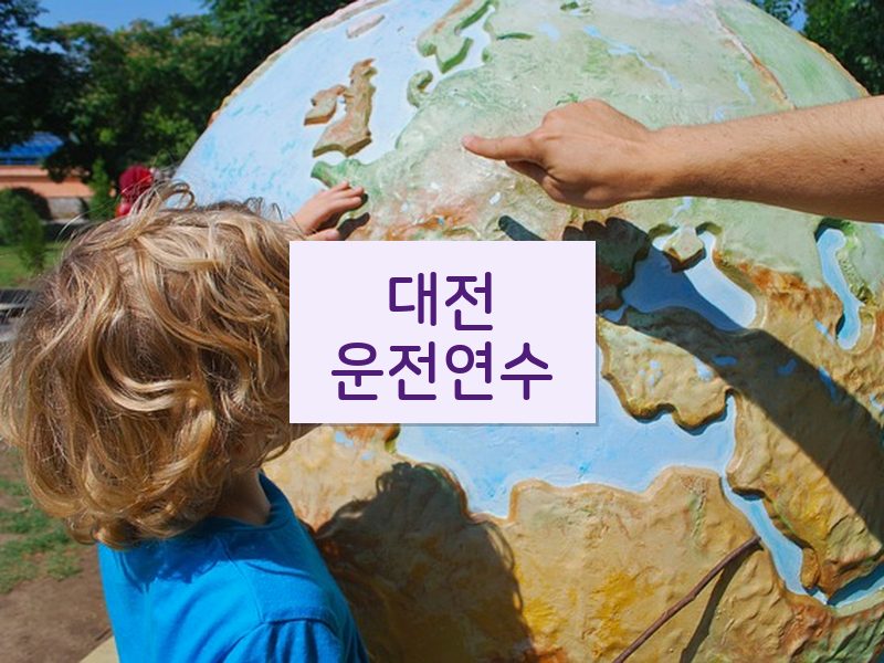 대전운전연수 후기