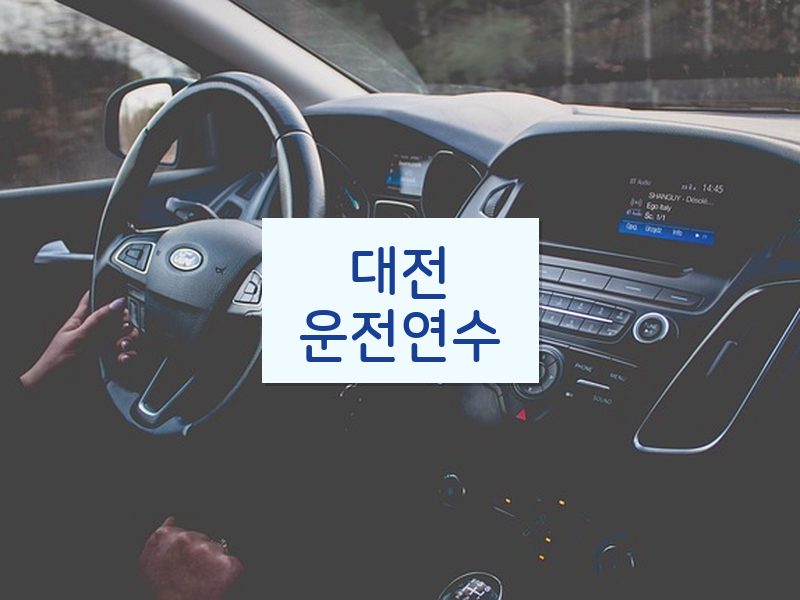 대전운전연수 후기