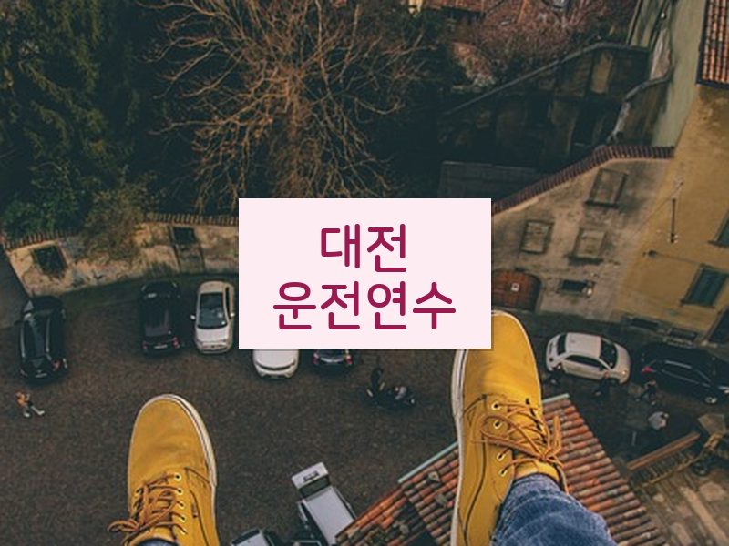 대전운전연수 후기