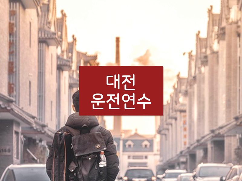 대전운전연수 후기