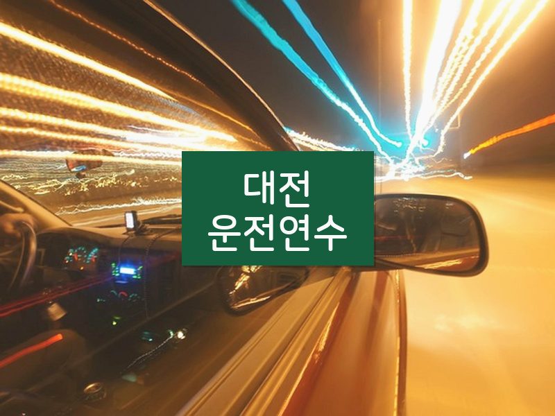 대전운전연수 후기