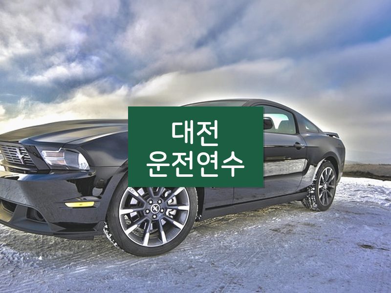 대전운전연수 후기