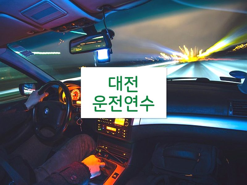 대전운전연수 후기