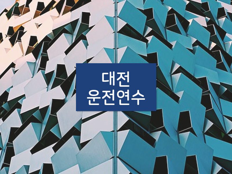 대전운전연수 후기